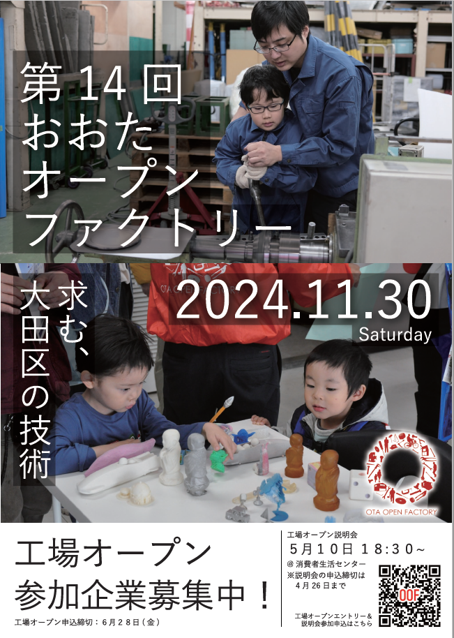 おおたオープンファクトリー2024 に参加します